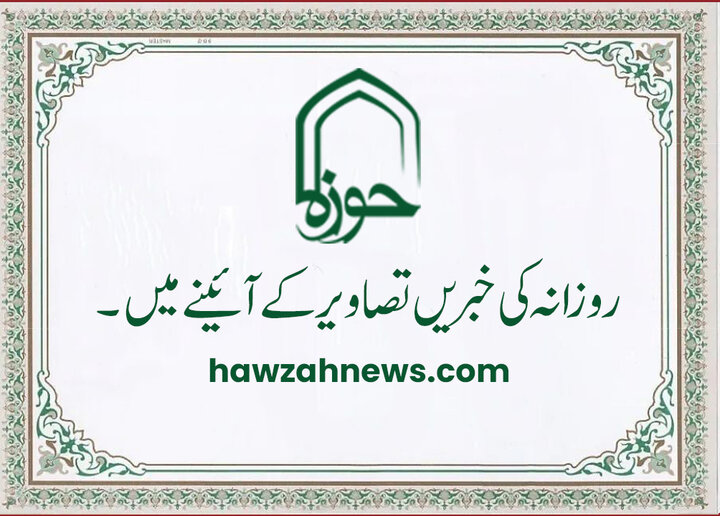 حوزہ/ روزآنہ کی خبریں تصاویر کے آئینے میں