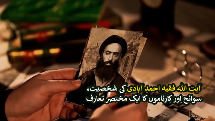 ویڈیو/ امام زمانہ (ع) کے حکم پر کتاب تحریر کرنے والے شیعہ فقیہ آیت الله فقیہ احمد آبادی کا مختصر تعارف