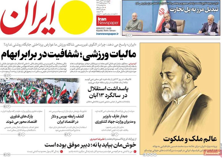 صفحه اول روزنامه‌های چهارشنبه 14 آبان ماه