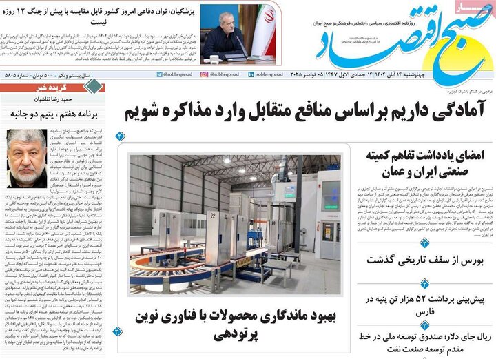 صفحه اول روزنامه‌های چهارشنبه 14 آبان ماه