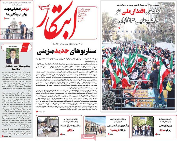 صفحه اول روزنامه‌های چهارشنبه 14 آبان ماه