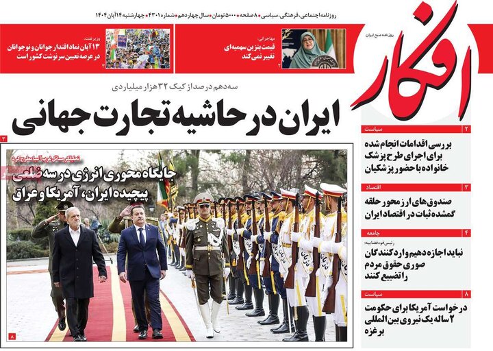 صفحه اول روزنامه‌های چهارشنبه 14 آبان ماه