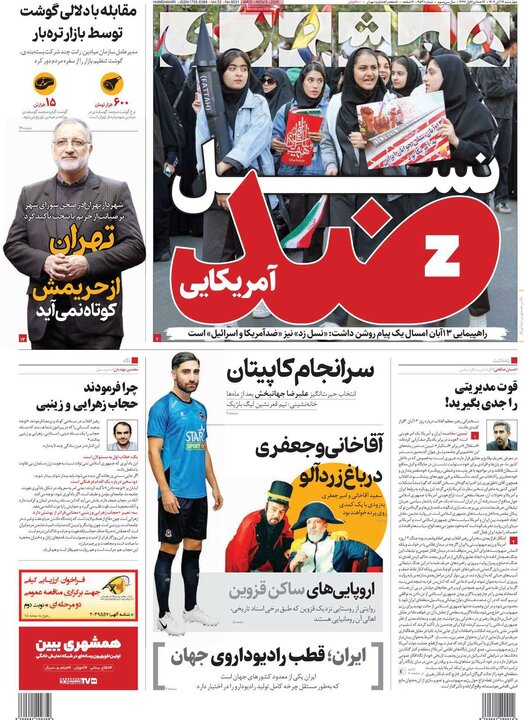 صفحه اول روزنامه‌های چهارشنبه 14 آبان ماه