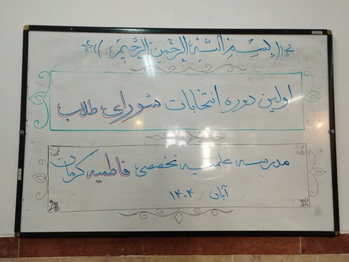 تصاویر/ برگزاری اولین دوره انتخابات شورای طلاب در مدرسه علمیه تخصصی فاطمیه کرمان