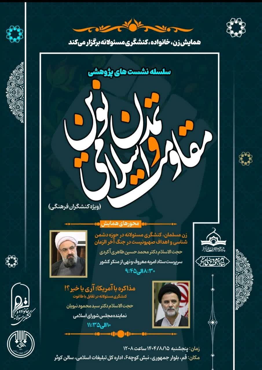 همایش «زن، خانواده و کنشگری مسئولانه» در قم برگزار می‌شود