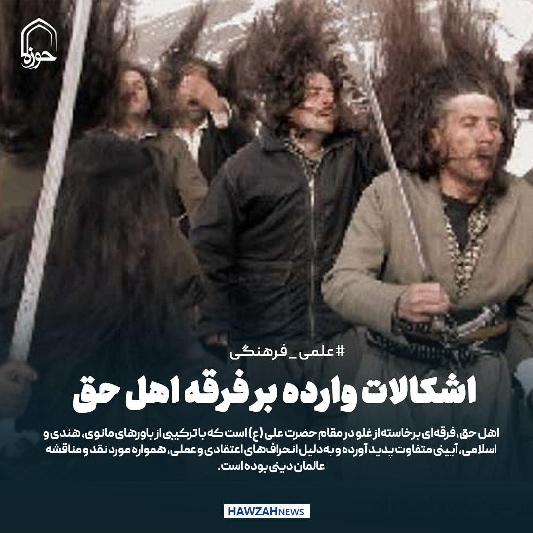 عکس نوشت| اشکالات وارده بر فرقه اهل حق