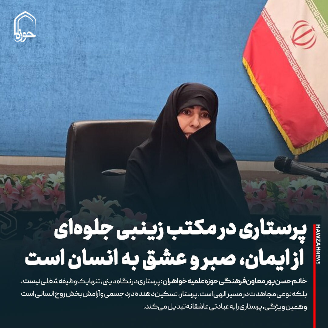 عکس نوشت| پرستاری در مکتب زینبی جلوه‌ای از ایمان، صبر و عشق به انسان است