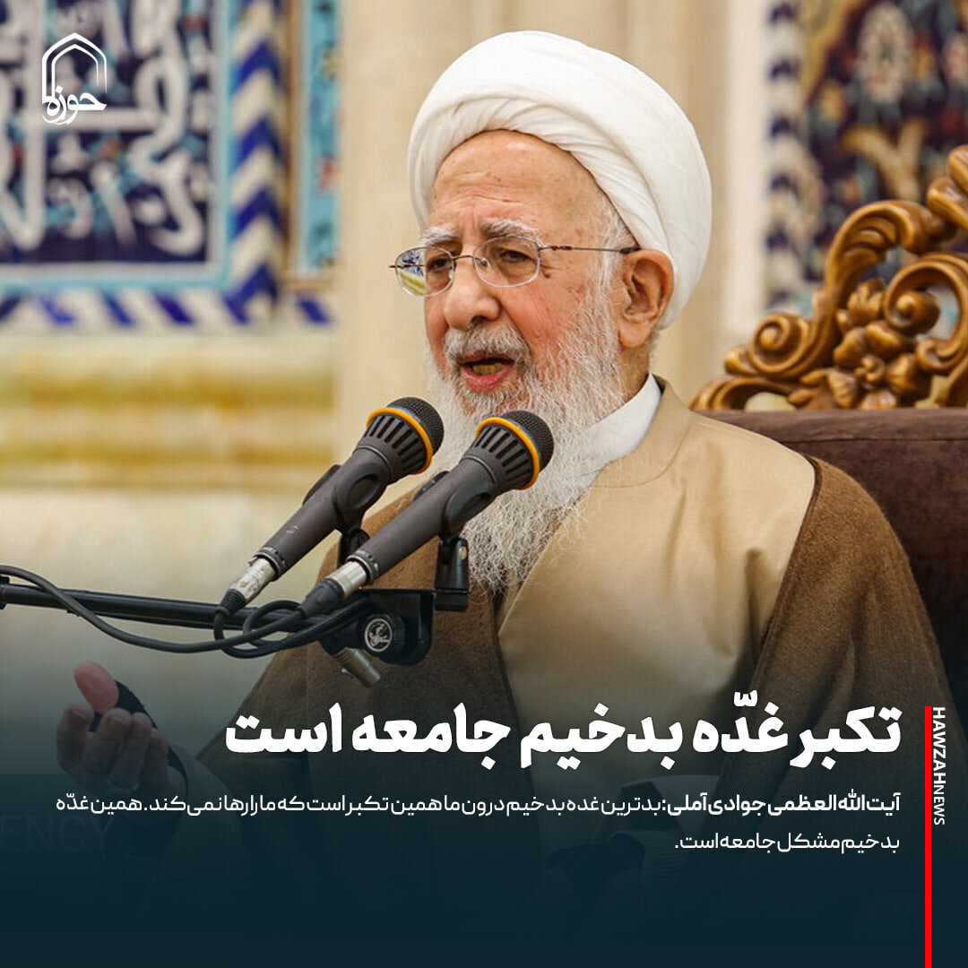 عکس نوشت| تکبر غدّه بدخیم جامعه است