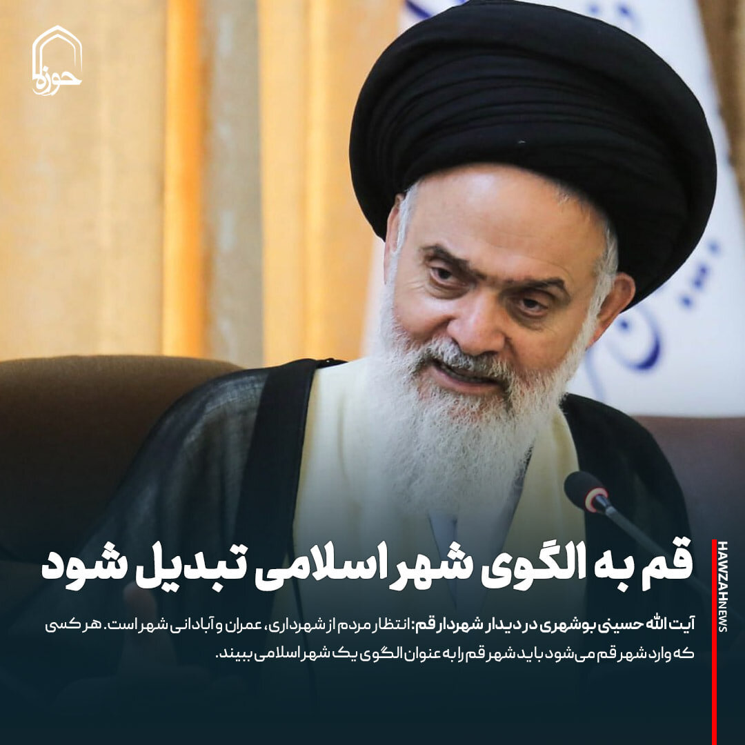 عکس نوشت| قم به الگوی شهر اسلامی تبدیل شود