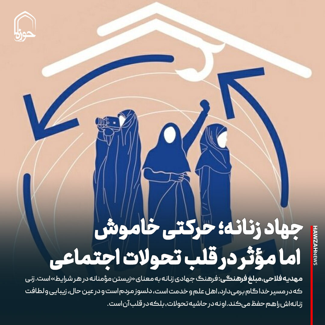 عکس نوشت| جهاد زنانه؛ حرکتی خاموش اما مؤثر در قلب تحولات اجتماعی
