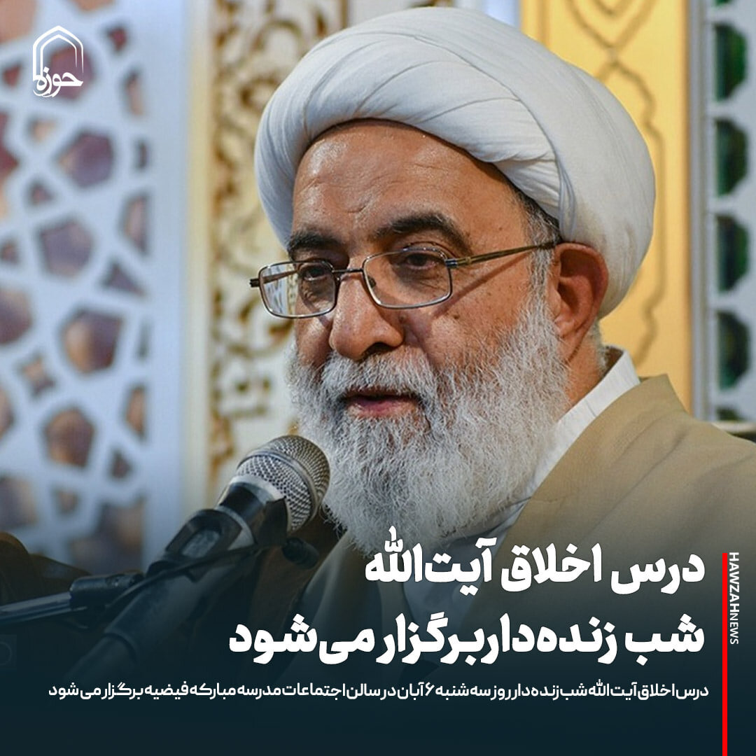 عکس نوشت| درس اخلاق آیت‌الله شب زنده‌دار برگزار می‌شود