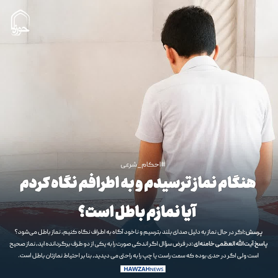 عکس نوشت| هنگام نماز ترسیدم و به اطرافم نگاه کردم؛ آیا نمازم باطل است؟