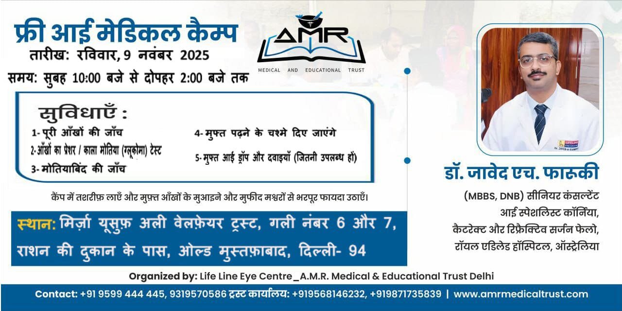 फ्री आई मेडिकल कैंप