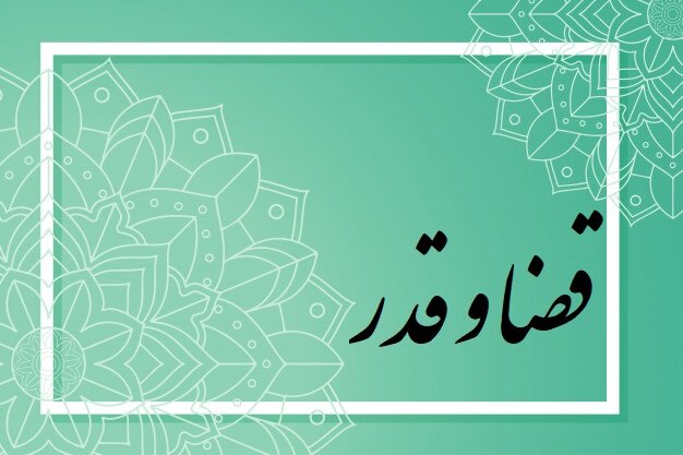 قضا و قدر الهی به زبان ساده
