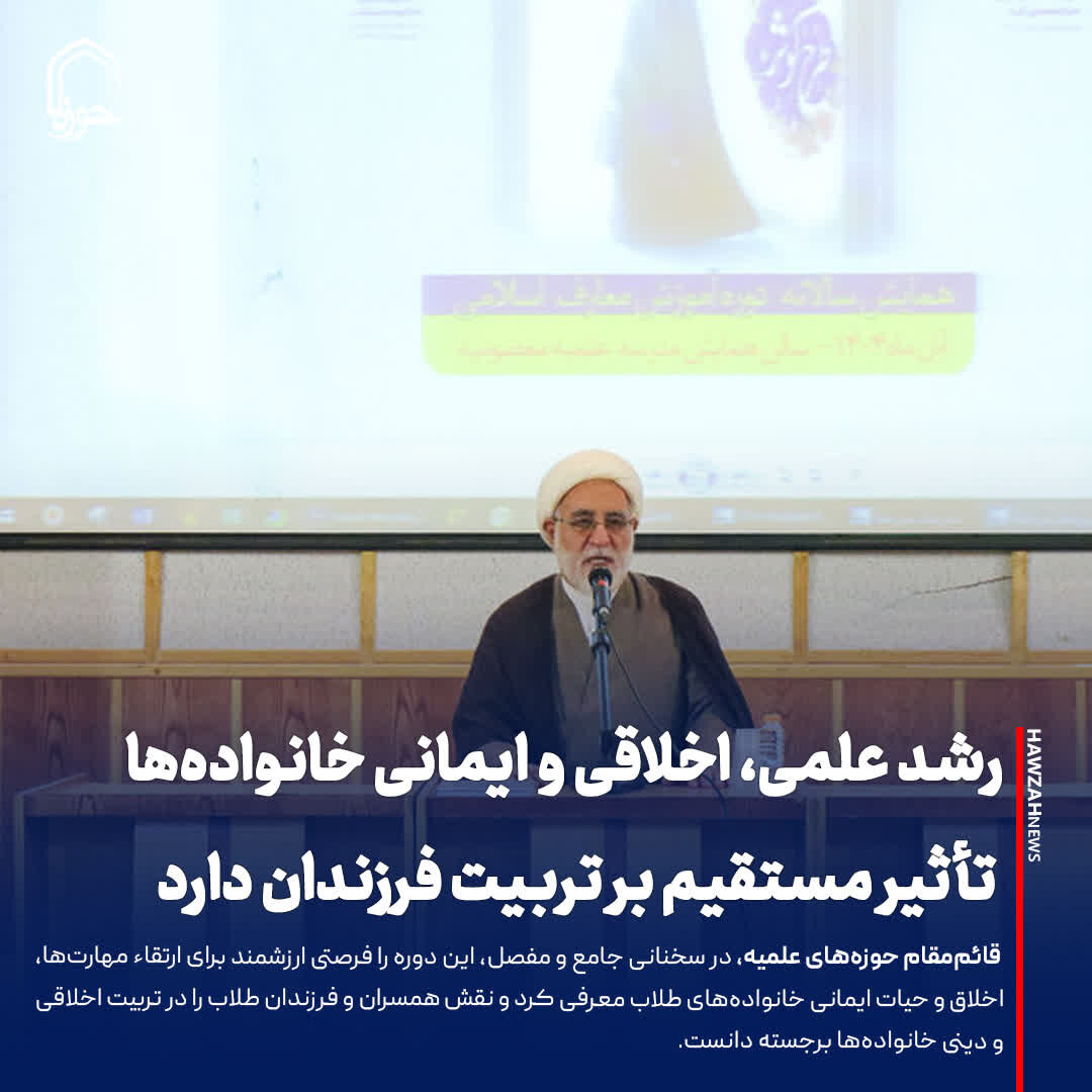 عکس نوشت| رشد علمی، اخلاقی و ایمانی خانواده‌ها تأثیر مستقیم بر تربیت فرزندان دارد