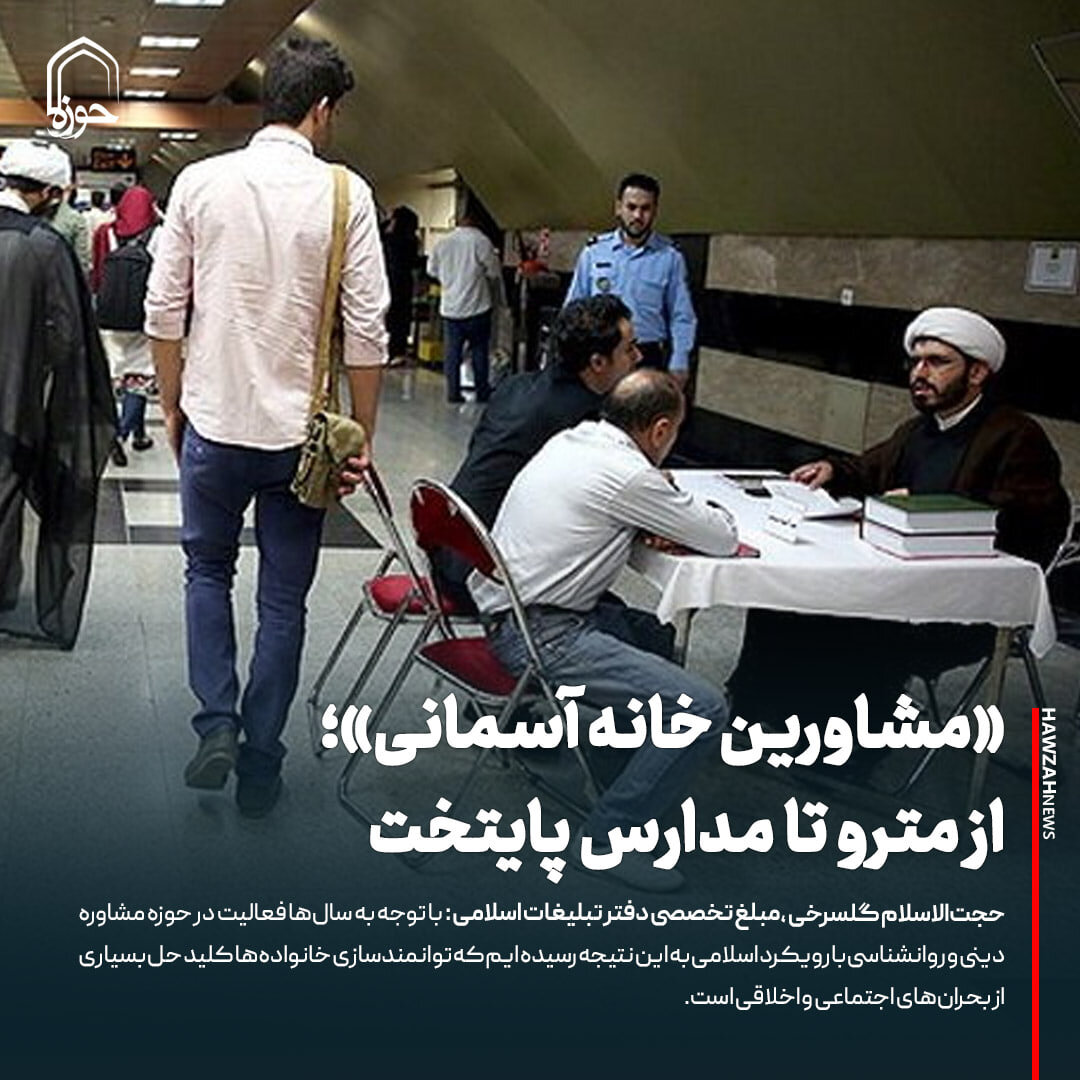 عکس نوشت| «مشاورین خانه آسمانی»؛ از مترو تا مدارس پایتخت