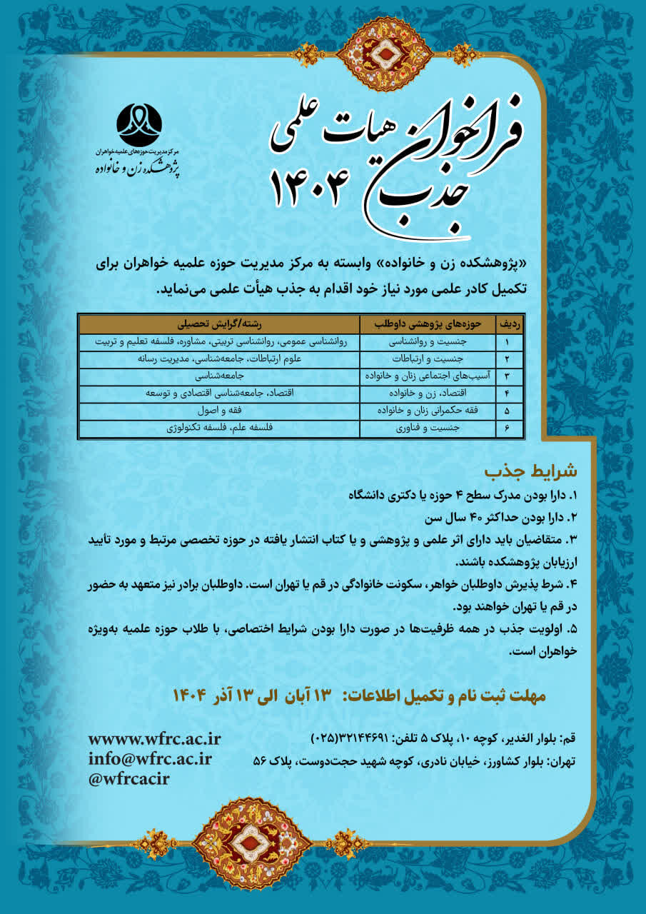 فراخوان جذب هیأت علمی پژوهشکده زن و خانواده سال ۱۴۰۴