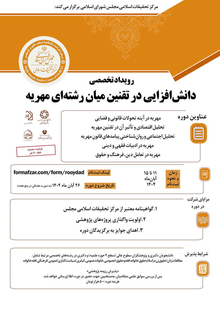 رویداد تخصصی «دانش افزایی در تقنین میان رشته ای مهریه» برگزار میشود