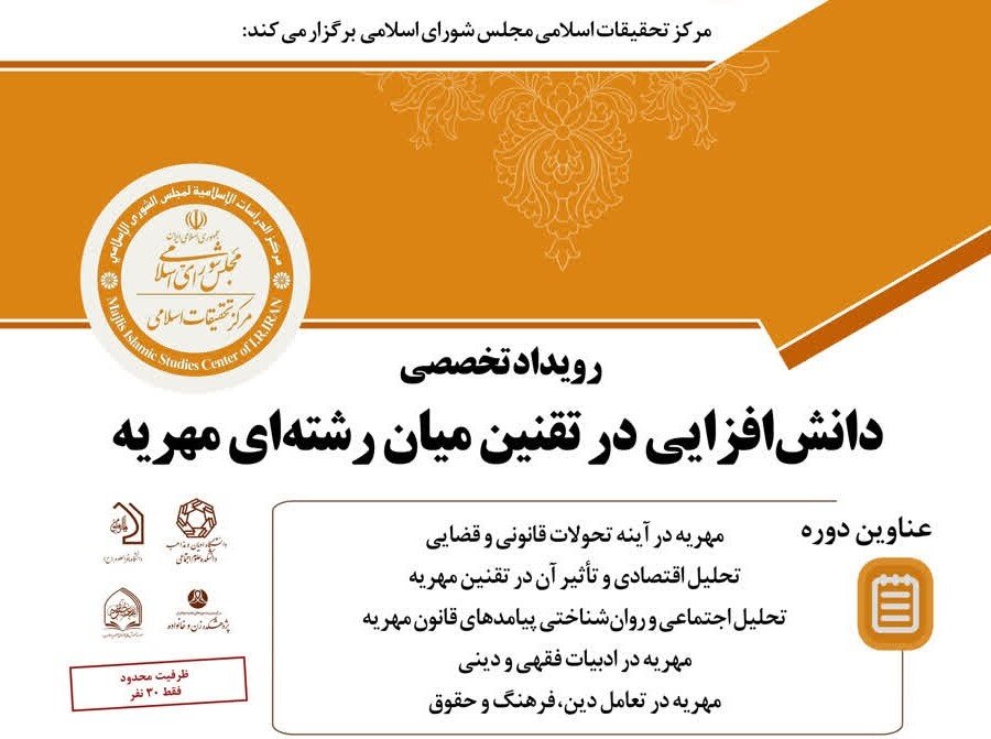 رویداد تخصصی «دانش افزایی در تقنین میان رشته ای مهریه» برگزار می‌شود