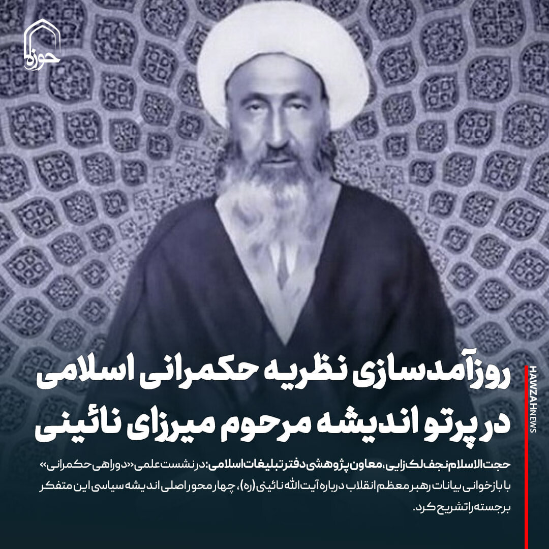 عکس نوشت| روزآمدسازی نظریه حکمرانی اسلامی در پرتو اندیشه مرحوم میرزای نائینی