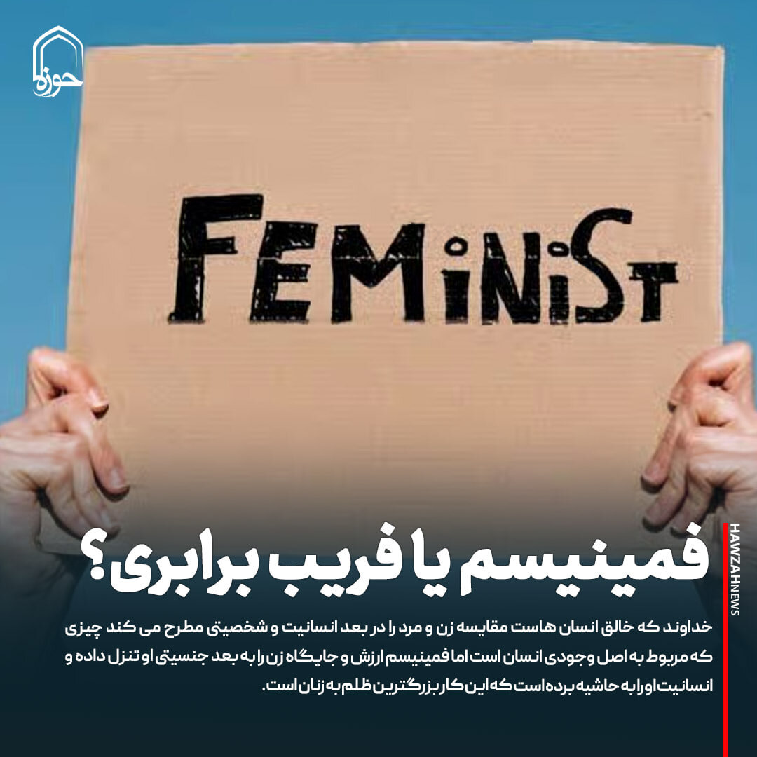 عکس نوشت| فمینیسم یا فریب برابری؟