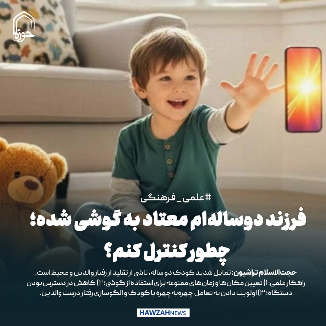عکس نوشت| فرزند دوساله‌ام معتاد به گوشی شده؛ چطور کنترل کنم؟