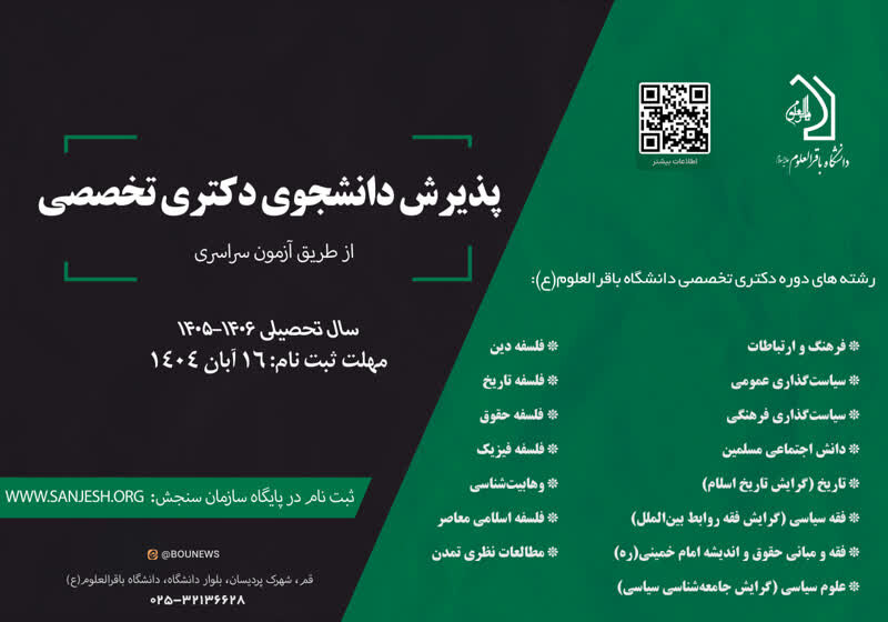 پذیرش مقطع دکتری دانشگاه باقرالعلوم(ع)