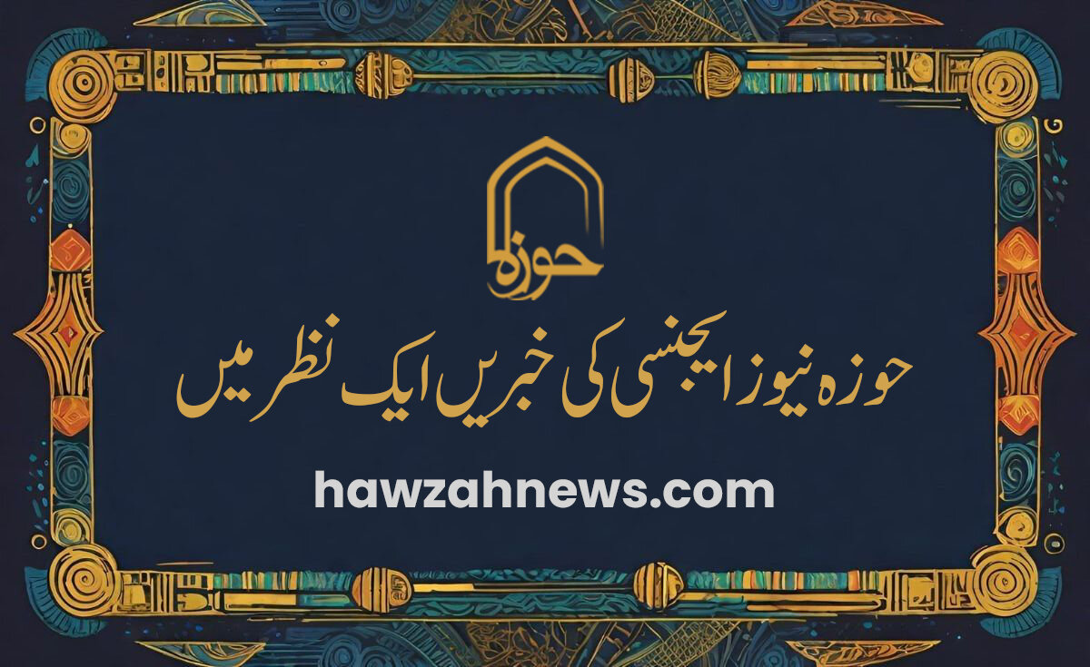 ویڈیو/ حوزہ نیوز ایجنسی کی خبریں ایک نظر میں (تاریخ 5 نومبر 2025)