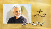 ویڈیو/ شہید جنرل قاسم سلیمانی اپنے وقت کے "مالک اشتر" تھے