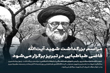 عکس نوشت| مراسم بزرگداشت شهید آیت‌الله قاضی طباطبایی در تبریز برگزار می‌شود