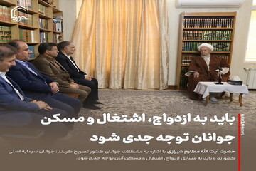 عکس نوشت| باید به ازدواج، اشتغال و مسکن جوانان توجه جدی شود