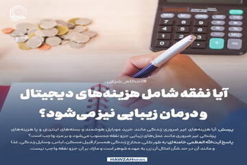 عکس نوشت| آیا نفقه شامل هزینه‌های دیجیتال و درمان زیبایی نیز می‌شود؟