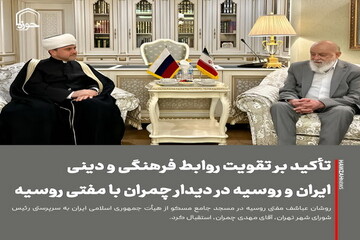 عکس نوشت| تأکید بر تقویت روابط فرهنگی و دینی ایران و روسیه در دیدار چمران با مفتی روسیه