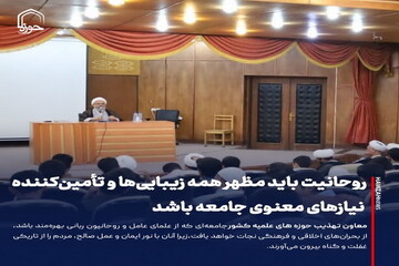 عکس نوشت| روحانیت باید مظهر همه زیبایی ها و تأمین کننده نیازهای معنوی جامعه باشد