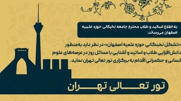 «تور تعالی تهران» برگزار می شود