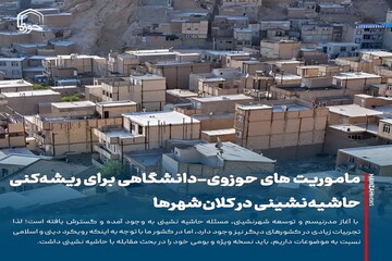 عکس نوشت| ماموریت‌ های حوزوی-دانشگاهی برای ریشه‌کنی حاشیه‌نشینی در کلان‌شهرها