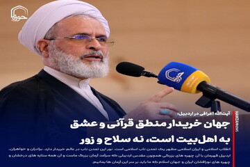 عکس نوشت| جهان خریدار منطق قرآنی و عشق به اهل‌بیت است، نه سلاح و زور