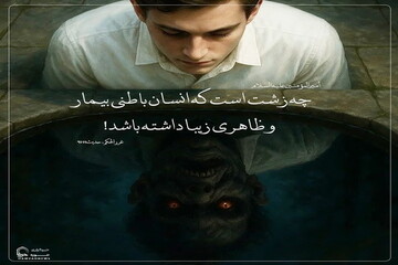 عکس نوشت| زشتی نفاق درون و ظاهر زیبا