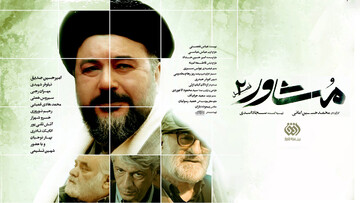 چرا «مشاور ۲» متفاوت است؟ مهران رجبی پاسخ می‌دهد