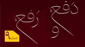 نهمین شماره دفع و رفع منتشر شد + دانلود