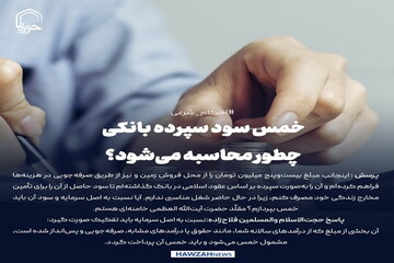 عکس نوشت| خمس سود سپرده بانکی چطور محاسبه می‌شود؟