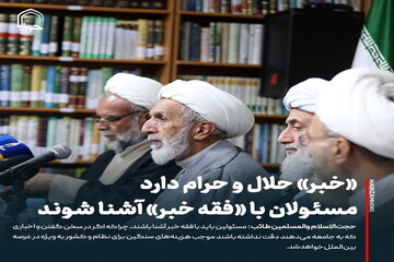 عکس نوشت| «خبر» حلال و حرام دارد / مسئولان با «فقه خبر» آشنا شوند