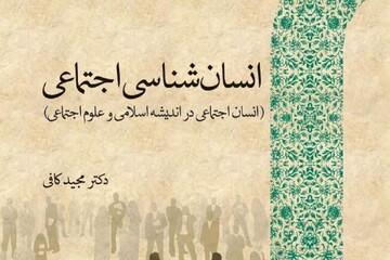 انتشار کتاب «انسان‌شناسی اجتماعی» به همت پژوهشگاه حوزه و دانشگاه