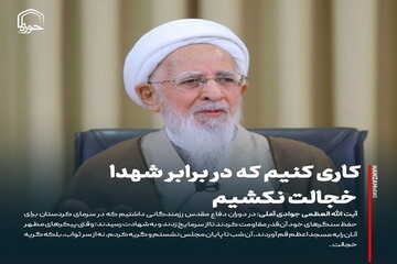 عکس نوشت| کاری کنیم که در برابر شهدا خجالت نکشیم