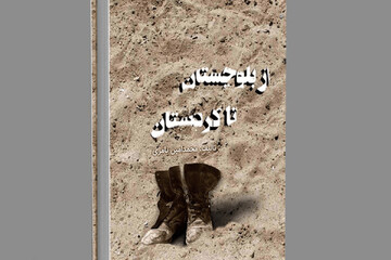 «از بلوچستان تا کردستان» کتاب شد