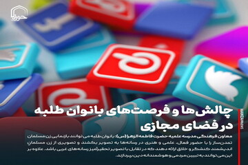 عکس نوشت| چالش‌ها و فرصت‌های بانوان طلبه در فضای مجازی