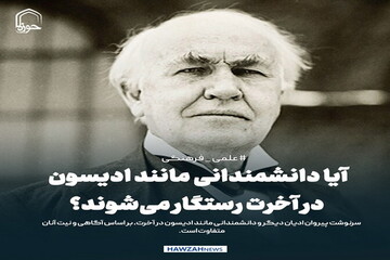 عکس نوشت| آیا دانشمندانی مانند ادیسون در آخرت رستگار می‌شوند؟