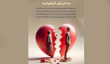  به جای قهر، گفت‌وگو کنید