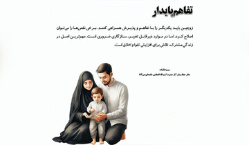 مهم‌ترین اصل در زندگی مشترک