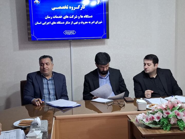 تصاویر/ کارگروه تخصصی دستگاه ها و شرکت های خدمات رسان ستاد امر به معروف و نهی از منکر آذربایجان‌غربی